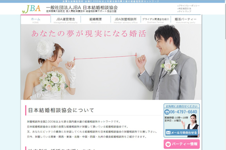 一般社団法人JBA 日本結婚相談協会